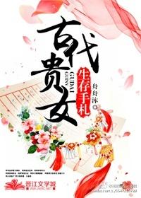 古代贵女幸福札记