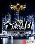 超级全能学生最新章节列表