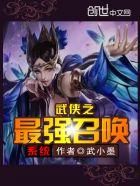 武侠之神级召唤系统