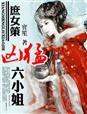 庶女