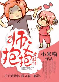 师傅抱抱要亲亲