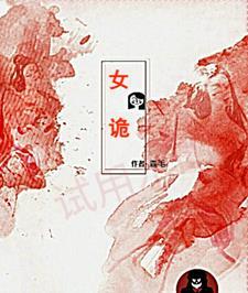 你们忙着通关那女诡