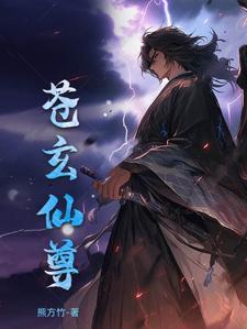 苍玄元尊