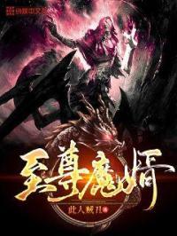 至尊神魔免费阅读 笔趣阁