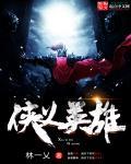 侠义英雄传1-40集全剧情介绍