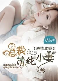 总裁的清纯小妻高干完结了吗
