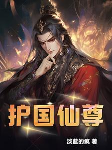 护国尊王是谁
