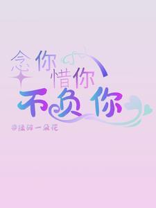 念你不渝全文免费阅读