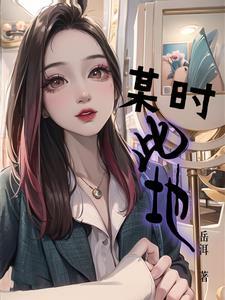 某时某地日剧