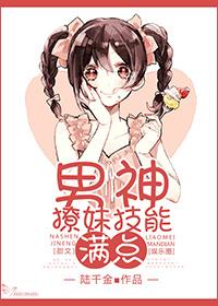撩男神100式的全文阅读