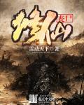 丧尸修仙二