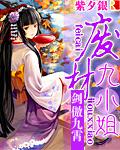 剑傲九霄废材九小姐结局