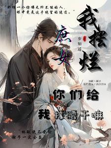 折风渡海棠TXT