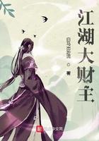 江湖大财主TXT