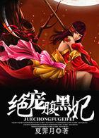 绝世医妃腹黑大小姐全文阅读