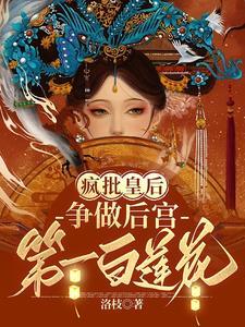 疯批皇后争做后宫第一白莲花结局