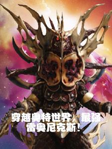 穿越奥特!雷奥尼克斯的奇妙冒险 列表