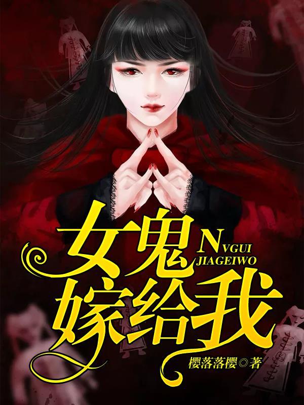 女鬼要和男子成亲