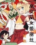 巫女跟女巫