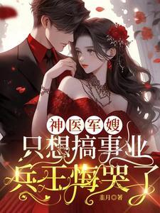 神医小军嫂在线阅读