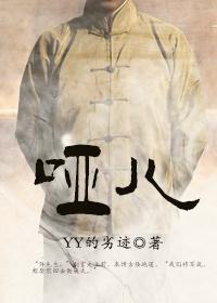 哑儿惊世仇