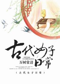 古代女子一天的日常生活