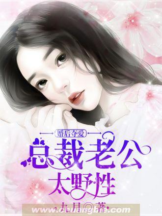 婚宠入骨总裁老公撩上瘾