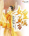 女皇万岁表情包