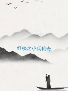 红楼从小兵开始