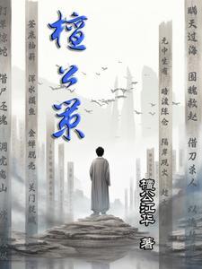 陈与义檀公策原文