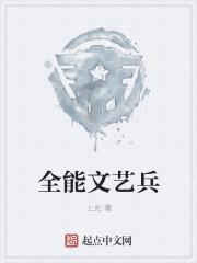 全能文艺兵 百度