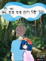 写妹妹的传记