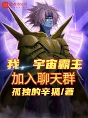 我的聊天群实在太奇怪了宇宙霸主