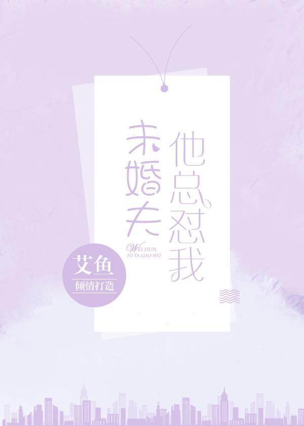 未婚夫总想上我