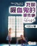 我和吸血家里蹲的日常生活全集免费