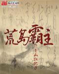 荒岛做主