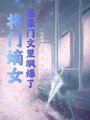 将门嫡女全文免费阅读无删减
