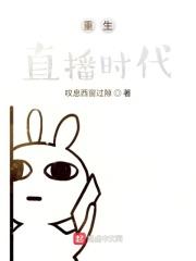 重生直播系统无错章