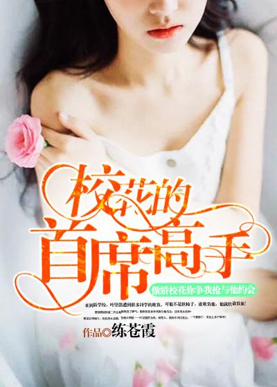校花的首席高手 练苍霞