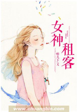 女神租客笔趣阁
