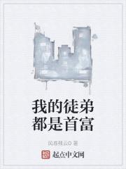 我的徒弟都是首富漫画