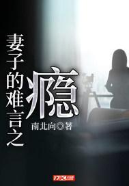 妻子的难言之瘾电影