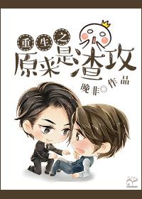 重生之渣攻变渣受全文