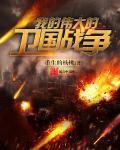 我的伟大的卫国战争 第108章