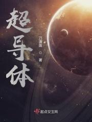 超导体可以用来做什么