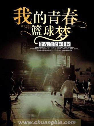 篮球我的青春旋律作文