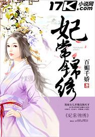 妃常锦绣 聚合中文网