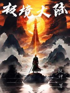 极境怎么得