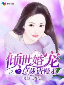 倾世总裁未婚妻