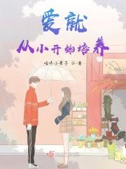 教育孩子从爱开始
